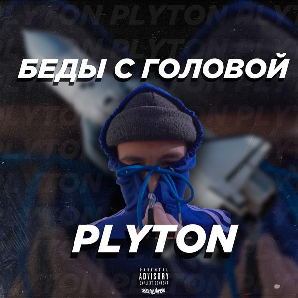 Трек Беды с головой