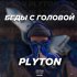 Обложка трека PLYTON - Беды с головой