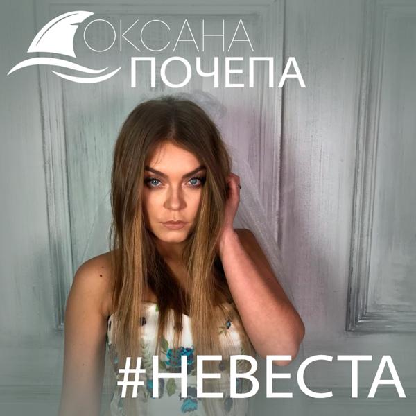 Трек #Невеста