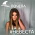 Обложка трека Оксана Почепа - #Невеста