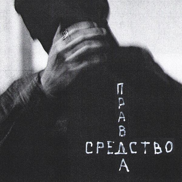 Трек Правда