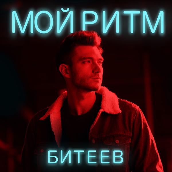 Трек Мой ритм