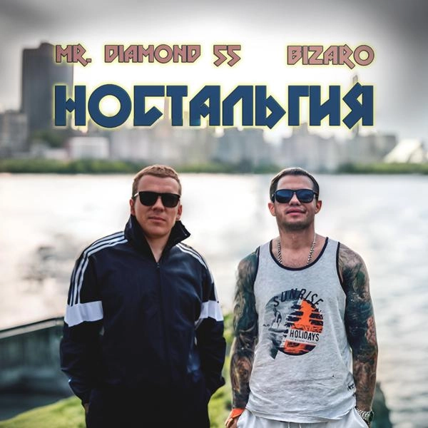 Трек Ностальгия