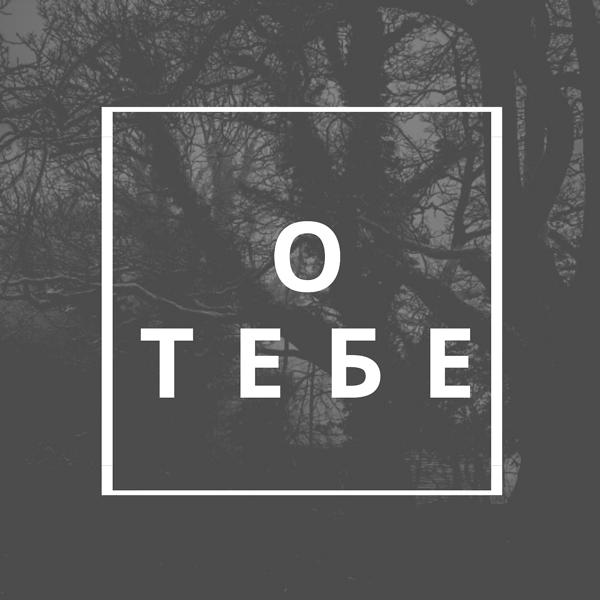 Трек О тебе