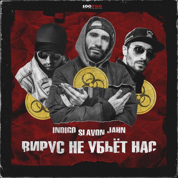 Трек Вирус не убьёт нас (Instrumental)