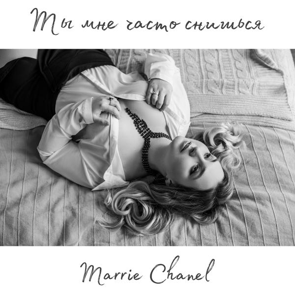 Трек Ты мне часто снишься