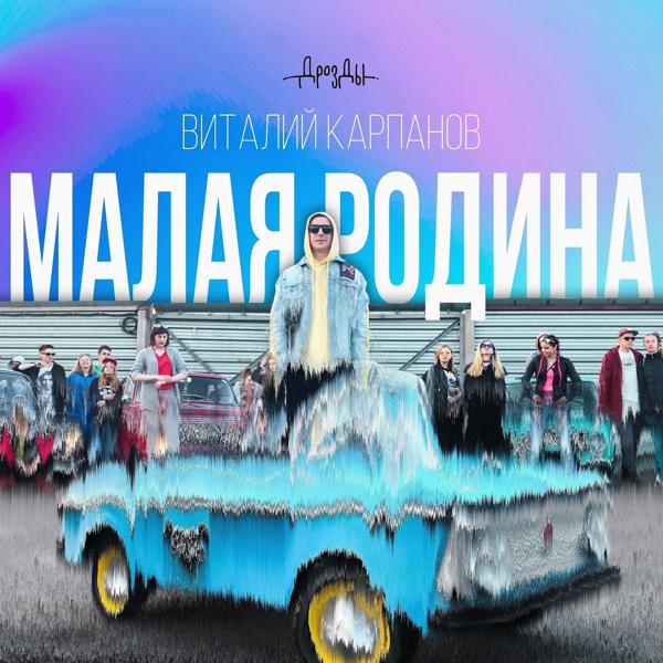 Трек Малая Родина (feat. Виталий Карпанов)