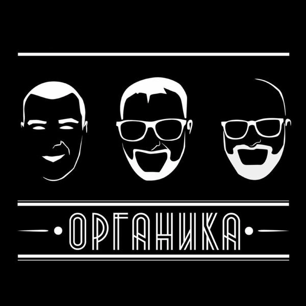 Трек Органика