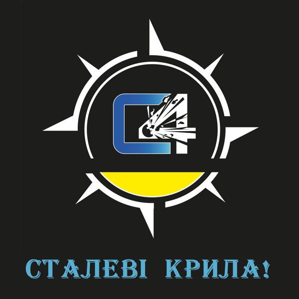 Трек Сталеві крила!