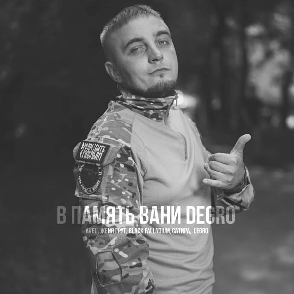 Трек В память Вани Degro