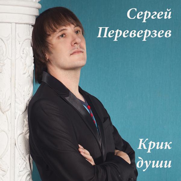 Трек Крик души