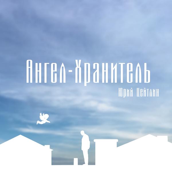 Трек Ангел-хранитель