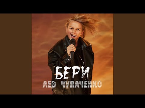 Лев Чупаченко - Бери видео (клип)