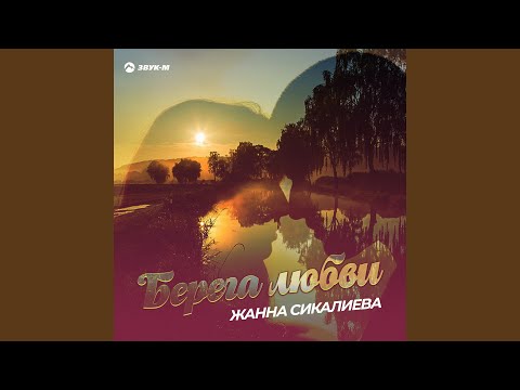 Жанна Сикалиева - Максим и Ангелина видео (клип)