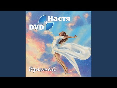 Dvd и Настя - Время видео (клип)