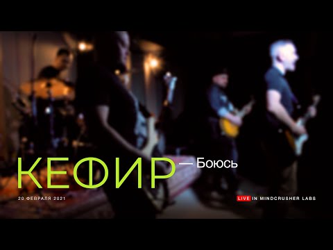 Кефир - Боюсь видео (клип)