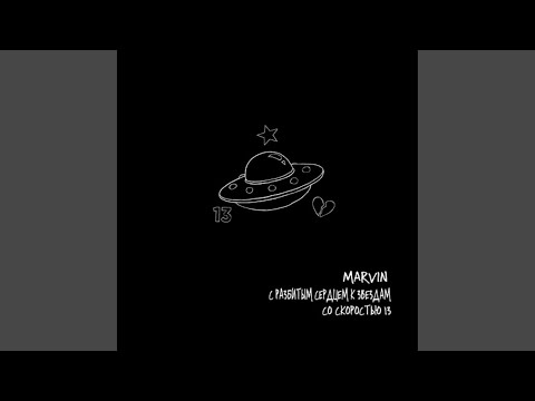 Marvin - Увидимся в раю видео (клип)