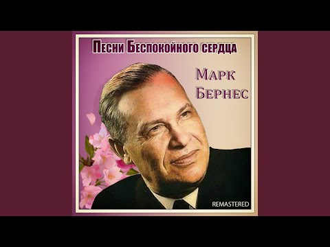 Марк Бернес - С чего начинается Родина (Remastered) видео (клип)