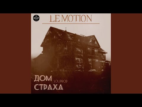 Le Motion & SOUProd - Дом страха (Dub Mix) видео (клип)