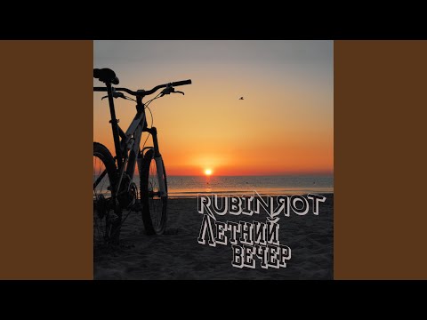 Rubinrot - Летний вечер видео (клип)