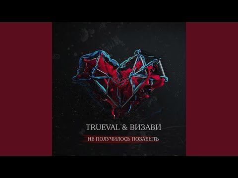 Trueval, Визави - Не получилось позабыть видео (клип)