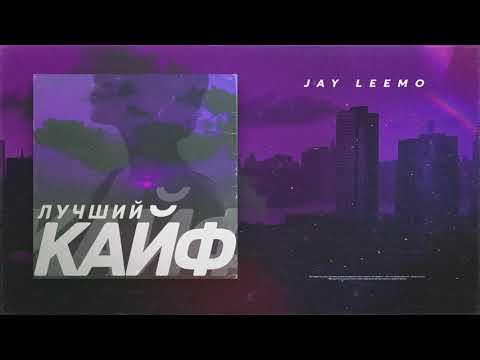 Jay Leemo - Лучший кайф видео (клип)