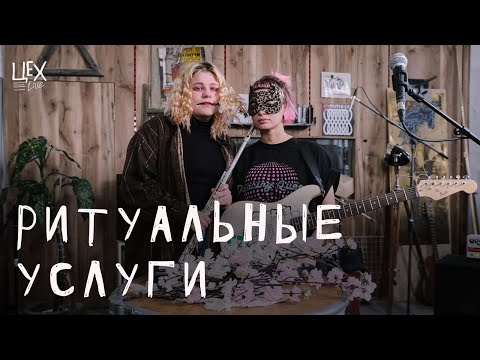 Ритуальные Услуги - Тоска видео (клип)