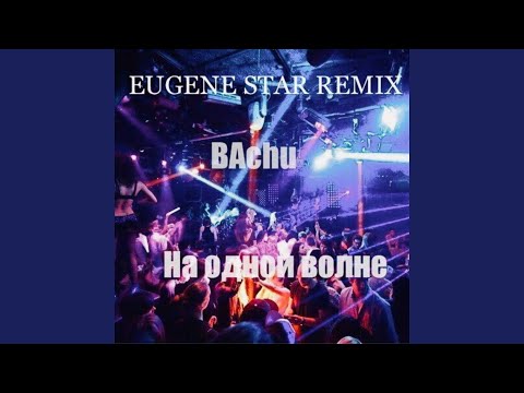 BAchu & Eugene Star - На одной волне видео (клип)