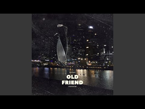 OldFriend - Белые полосы видео (клип)