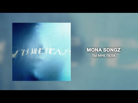 Mona Songz - Ты мне пела видео (клип)