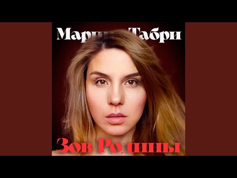 Марина Табри - Зов Родины видео (клип)