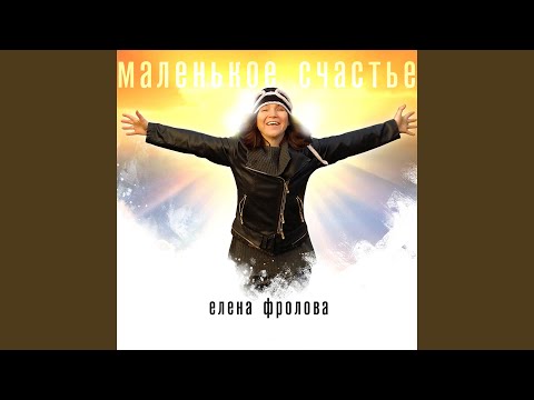 Елена Фролова - За гитарный перебор видео (клип)