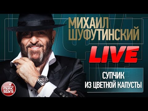 Михаил Шуфутинский, Валерий Курас - Супчик из цветной капусты видео (клип)