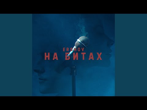 ERSHOV - На битах видео (клип)