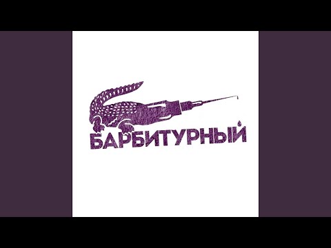 Барбитурный - Без звука видео (клип)