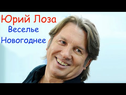 Юрий Лоза - Веселье новогоднее (Live) видео (клип)