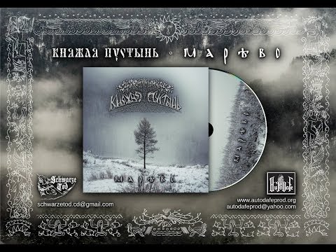 Княжая Пустынь - Грудень. Чёрным вороном видео (клип)