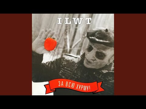 ILWT - Адовые бабы видео (клип)