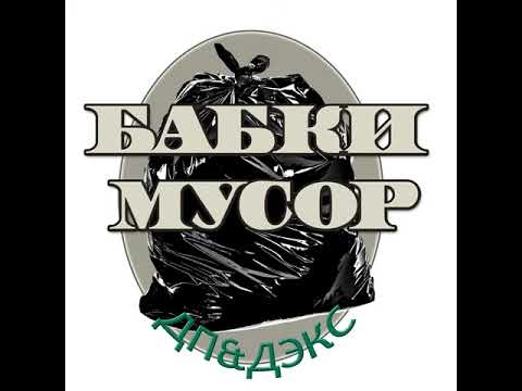 ДП, ДЭКС - Бабки мусор видео (клип)