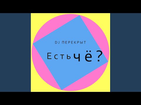 DJ ПЕРЕКРЫТ - Есть чё? видео (клип)