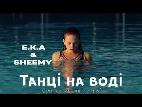 E.K.A - Танці на воді  (iPunkz & Gonibez Remix) видео (клип)