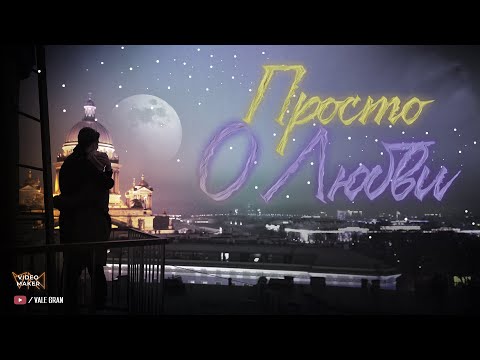 Vale Gran - Просто о любви видео (клип)