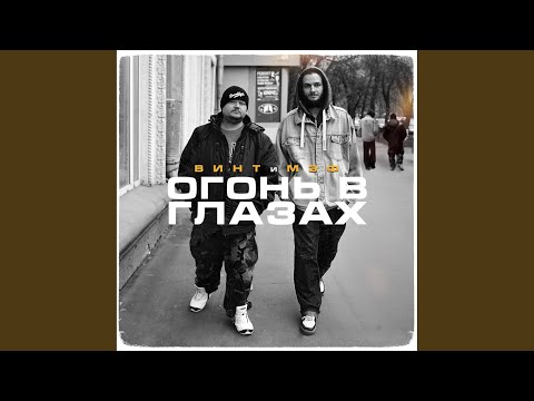 Vint, Мэф - Большой город видео (клип)