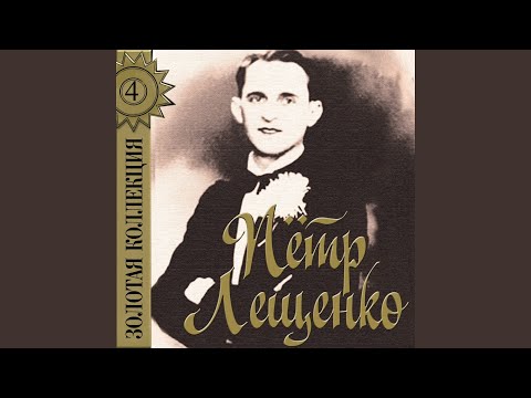 Пётр Лещенко - Колокольчик видео (клип)