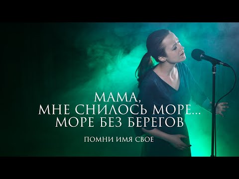 Помни Имя Свое - Мамино море видео (клип)