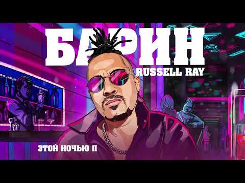 Russell Ray - Санкции видео (клип)