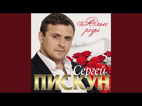 Сергей Пискун - Рядом с тобой видео (клип)