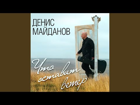 Денис Майданов - Я с тобой видео (клип)