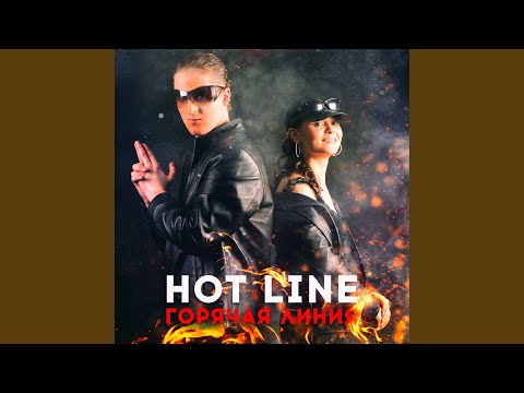 Hot Line - Спасаю тебя видео (клип)