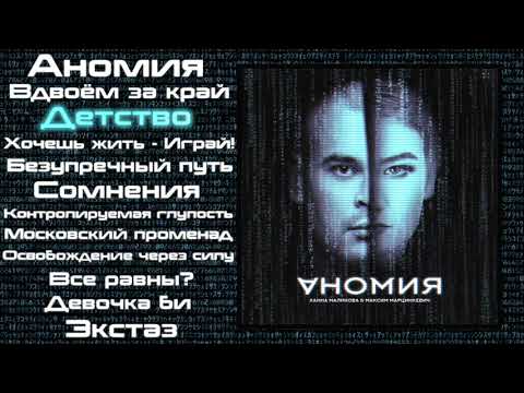 Аномия - Лабиринт видео (клип)